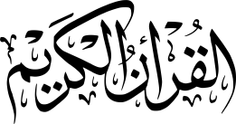 عکس کالیگرافی قرآن کریم PNG با کیفیت بالا